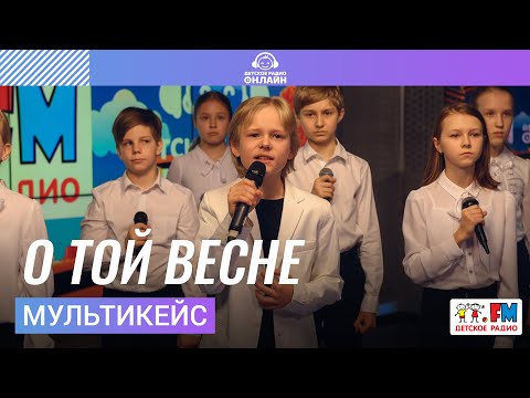 Мультикейс - О Той Весне