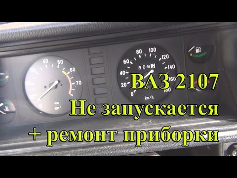 2107 не запускается, ремонтирую приборную панель