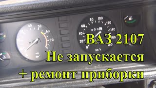 2107 не запускается, ремонтирую приборную панель