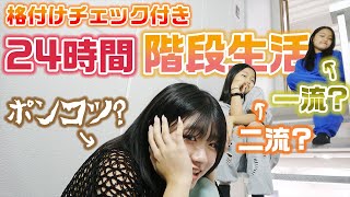 【24時間】3姉妹の中で格付けチェックをクリアして、階段の最も高い位置にいれるのは誰？？24時間階段生活やってみた結果・・・