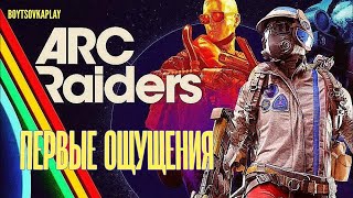 видео: ARC Raiders первые впечатления от игры картинка: ARC Raiders первые впечатления от игры
