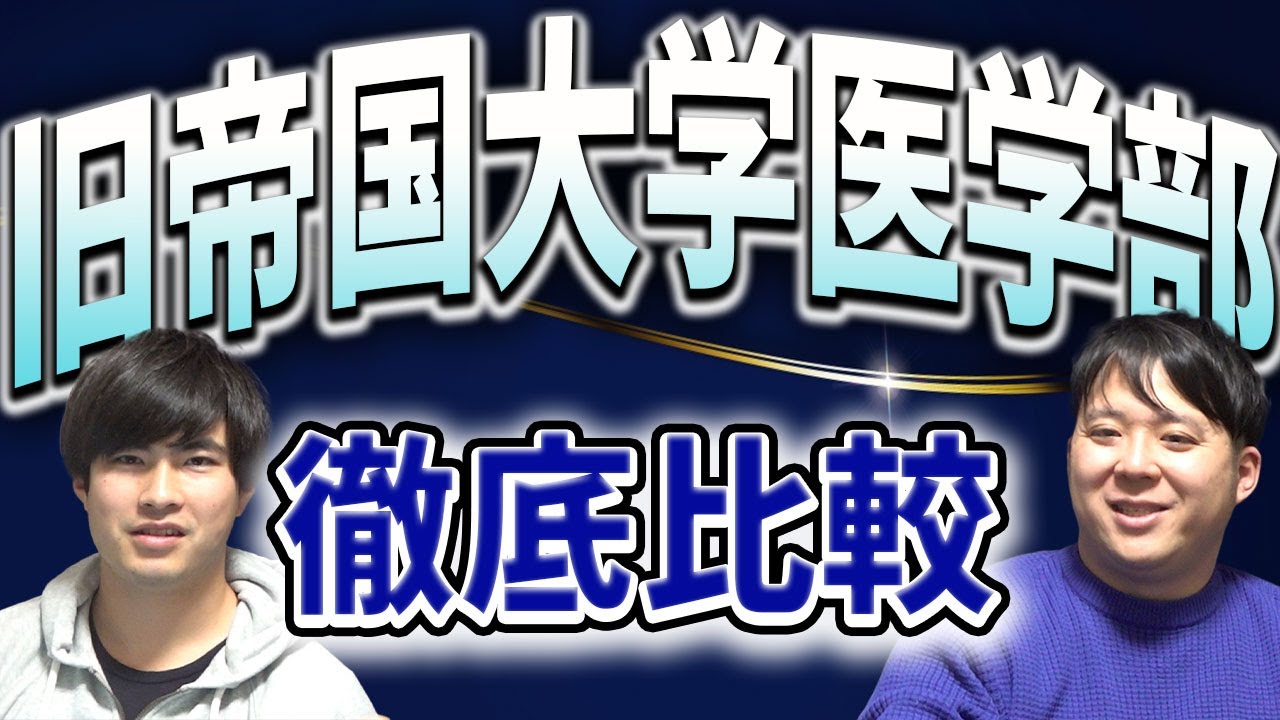 旧帝国大学医学部 徹底比較