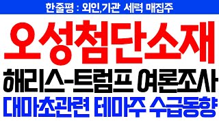 [오성첨단소재 주가전망] 🔥해리스-트럼프 여론조사🔥대마초관련 테마주 수급동향  #오성첨단소재목표가 #오성첨단소재호재 #오성첨단소재주식분석 #대마초 #마리화나 #미대선