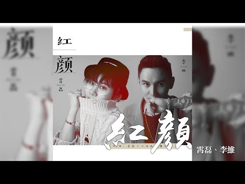 李維 + 霄磊 -《紅顏》｜CC歌詞字幕