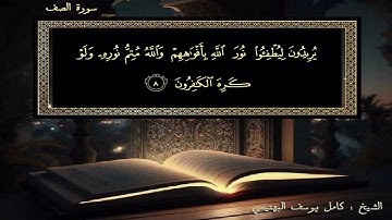 الشيخ كامل يوسف البهتيمي | سورة الصف | تلاوة فاقت معايير الجمال
