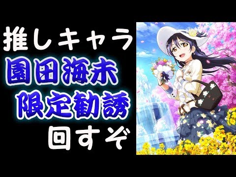 UR欲しさに園田海未限定勧誘をぶん回す【スクフェス】