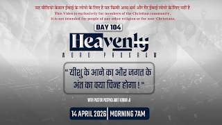 यीशु के आने का और जगत के अंत का क्या चिन्ह होगा 𝐃𝐀𝐘𝟭𝟬𝟰{𝟭𝟰-𝟬𝟰-𝟮𝟬𝟮𝟲} #𝗣𝗮𝘀𝘁𝗼𝗿𝗽𝘂𝘀𝗽𝗶𝗸𝗮𝗮𝗺𝗶𝘁𝗞𝘂𝗺𝗮𝗿