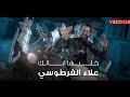 Alaa Alfartosy Khaliha Balak علاء الفرطوسي خليها ابالك الفيديو الرسمي 