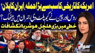 Iran’s Secret Strategy Exposed? US Attack Threat, Russia-China Alliance & Tehran Meeting | Sawal