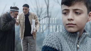 Клип! Corleone - Танҳо Худо / Corleone - Tanho Khudo (2021)