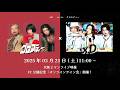 2026年03月21日(土)11:00〜「xD ▶︎▶︎▶︎ クロスディー」2MAN LIVE 映像 FC公開記念『オンラインサイン会』開催!