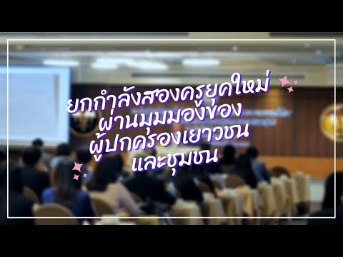 ยกกำลังสองครูยุคใหม่ ผ่านมุมมองของผู้ปกครอง เยาวชน และชุมชน