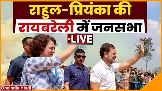 Priyanka Gandhi in Raebareli LIVE: Rahul Gandhi को मिला प्रियंका गांधी का साथ | Lok Sabha Election｜Oneindia Hindi | वनइंडिया हिंदी