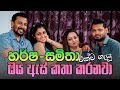 හර්ෂ - සමිතා එක්ව ගැයූ "ඔය ඇස් කතා කරනවා" | Music Pickle | Oya As Katha Karanawa