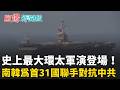 史上最大環太軍演！ 美日韓聯手圍堵中共 指揮官首次由南韓出任！ 美國和中共表面和平 背地暗潮洶湧？｜【驚爆新聞線】20260623｜三立新聞台