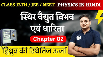 Class 12th physics chapter 2 || स्थिर वैद्युत विभव एवं धारिता || द्विध्रुव की स्थितिज ऊर्जा || 06