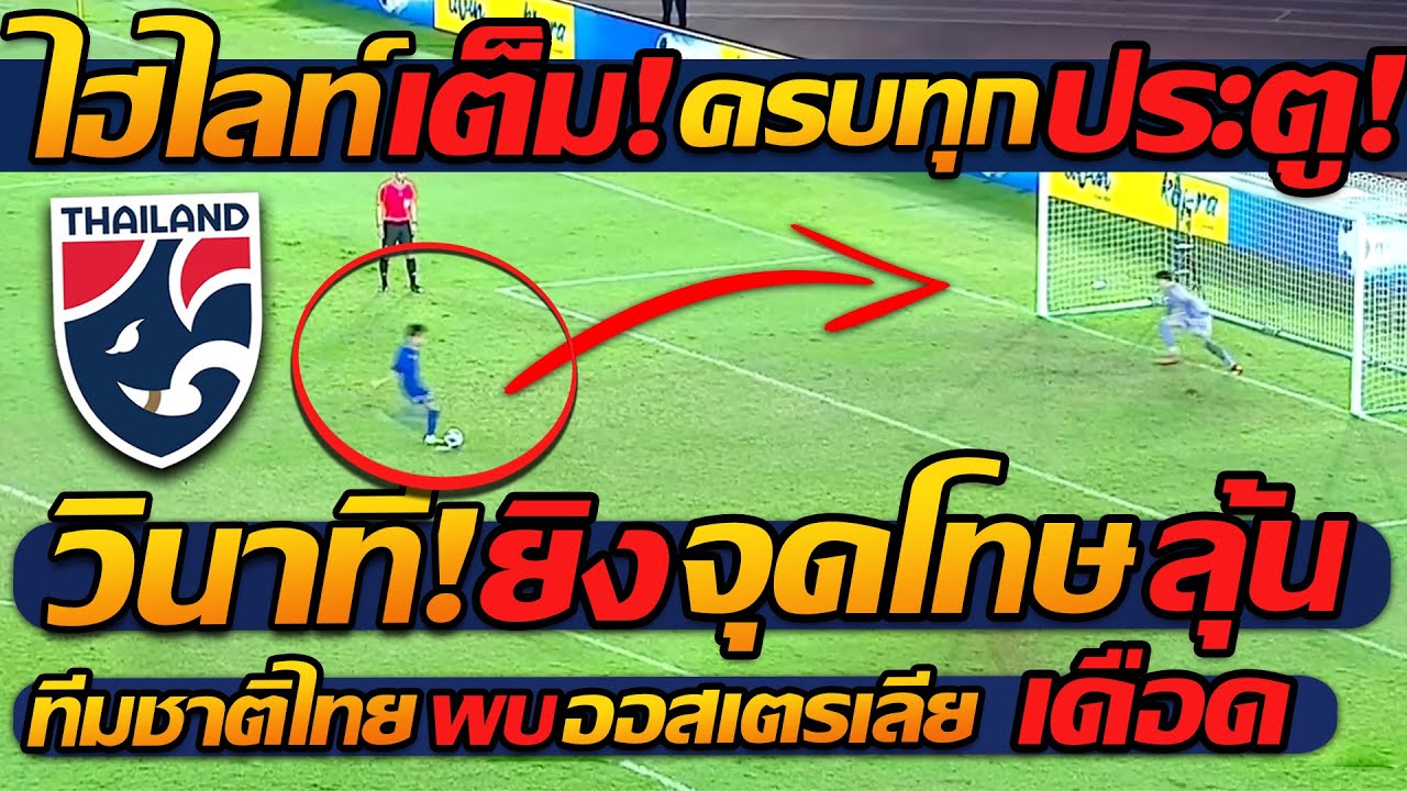 #ไฮไลท์ จุดโทษ !! วินาที ดวลประตู ชี้ขาด ทีมชาติไทย พบ ออสเตรเลีย แตงโมลง ปิยะพงษ์ยิง