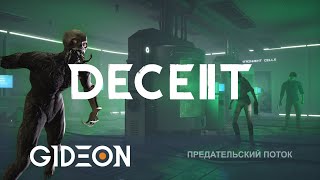 картинка: Стрим: Deceit 2 - МОНСТРЫ-ПРЕДАТЕЛИ! ОСТАНОВИТЬ РИТУАЛ И СПАСТИСЬ!