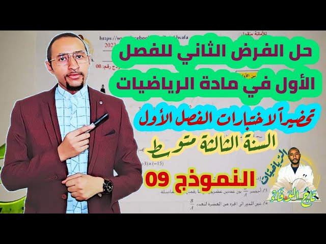 حل الفرض الأول في مادة الرياضيات السنة الثالثة متوسط ✅النموذج 09