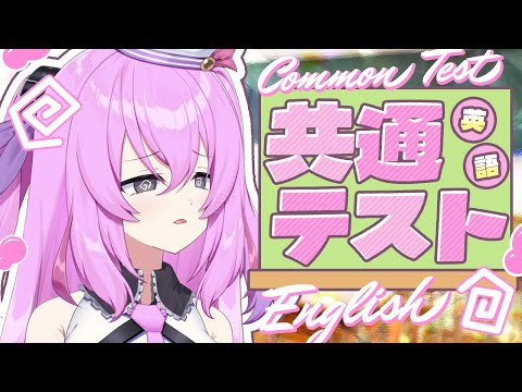英語の共通テスト、挑戦してみる　common university entrance exam. English (Reading)