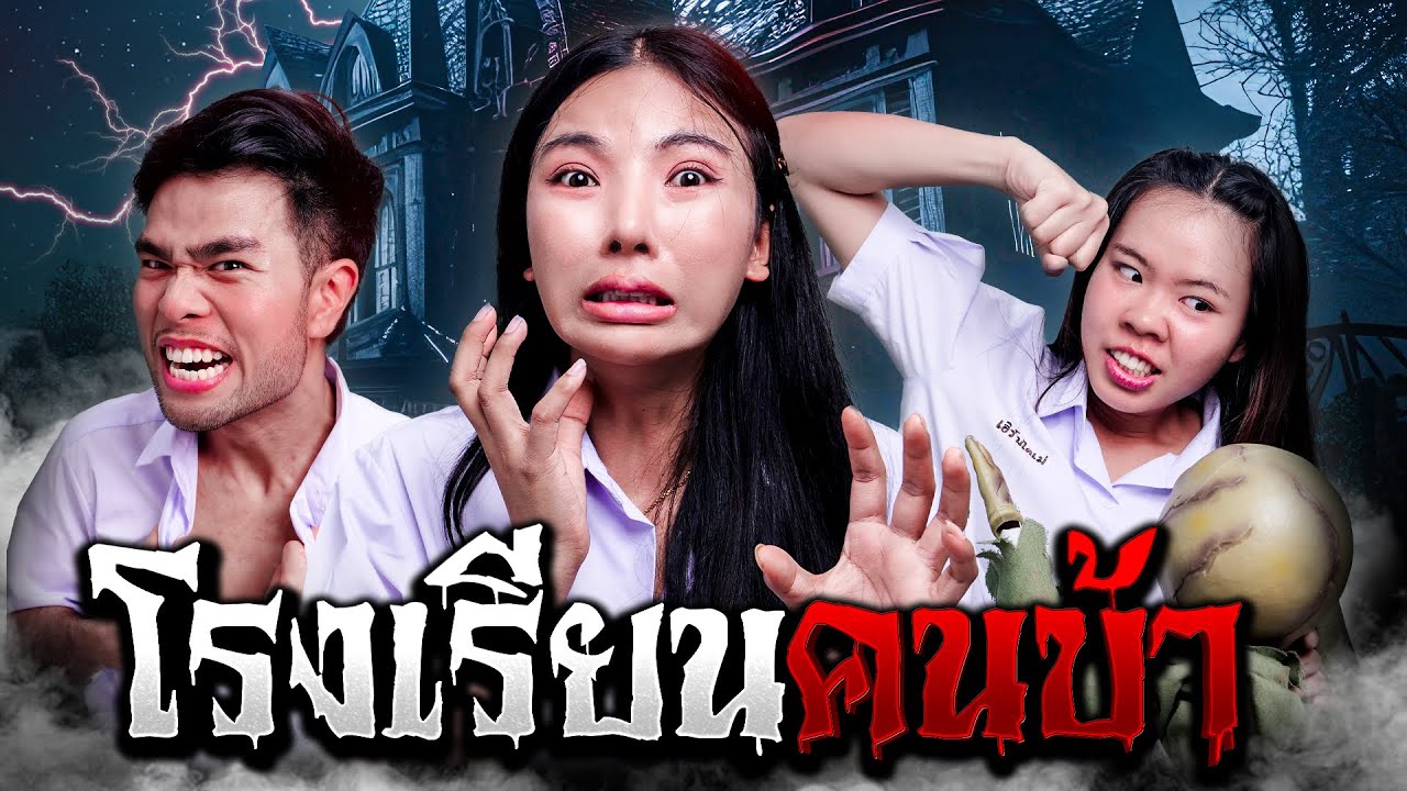 โรงเรียนคนบ้า... [เอิร์นไดเม่]