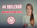 ПОЛЬСКИЙ ЯЗЫК ♡ Как я его учила