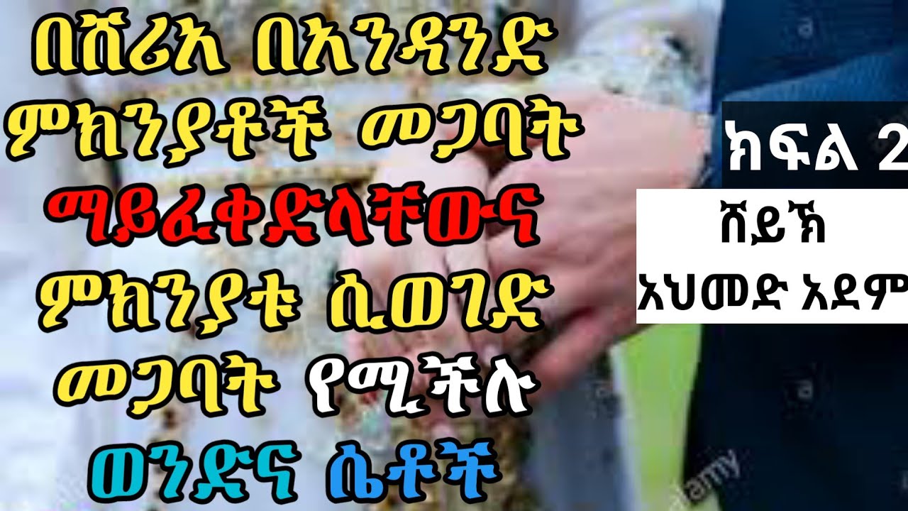 በሸሪአ በአንዳንድ ምክንያቶች መጋባት ማይፈቀድላቸውና .... ክፍል2 |ኡስታዝ አህመድ አደም| #mulk_tube ሀዲስ ስለ ትዳር #elaftube Amharic