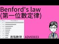 ADV00033：Benford's law