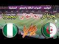موعد مباراة الجزائر ضد نيجيريا في ربع نهائي كأس الأمم الأفريقية 2025 والقنوات الناقلة 