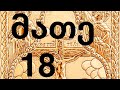 მათეს სახარების განმარტება თავი 18