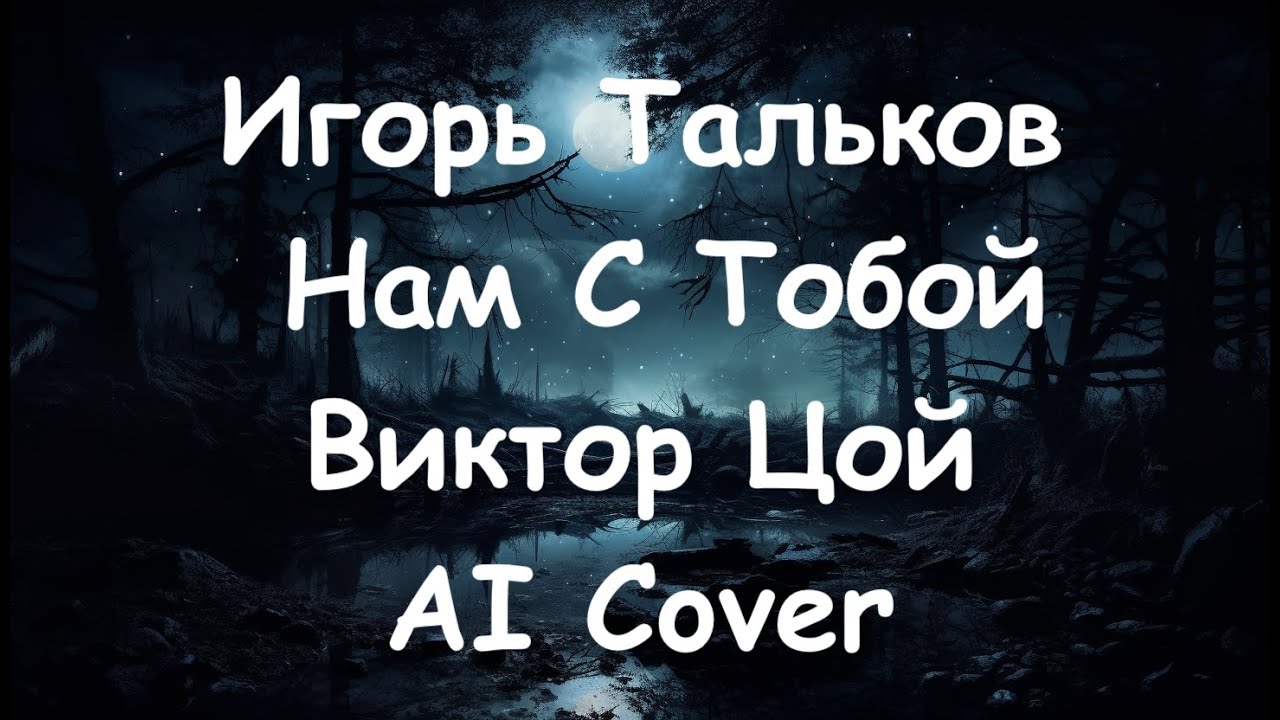 Игорь Тальков - Нам С Тобой ( Виктор Цой AI Cover ) - YouTube