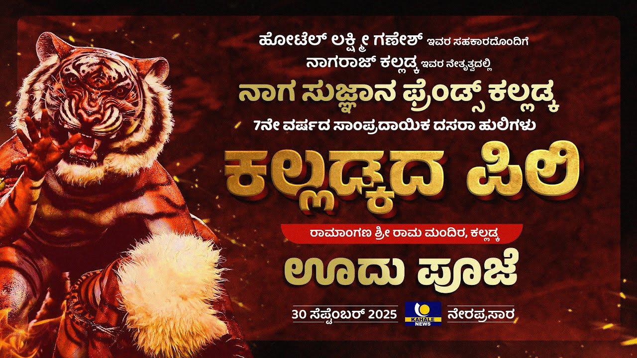 ನಾಗ ಸುಜ್ಞಾನ ಫ್ರೆಂಡ್ಸ್ ಕಲ್ಲಡ್ಕ ಇದರ ವತಿಯಿಂದ  ಕಲ್ಲಡ್ಕದ ಪಿಲಿ ಸಂಪ್ರದಾಯಿಕ ದಸರಾ ಹುಲಿಗಲು - ಕಹಳೆ ನ್ಯೂಸ್