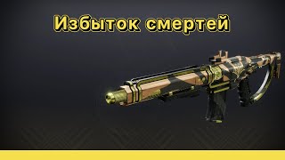 Смертельный избыток. Первый взгляд в ПвП (Destiny 2)