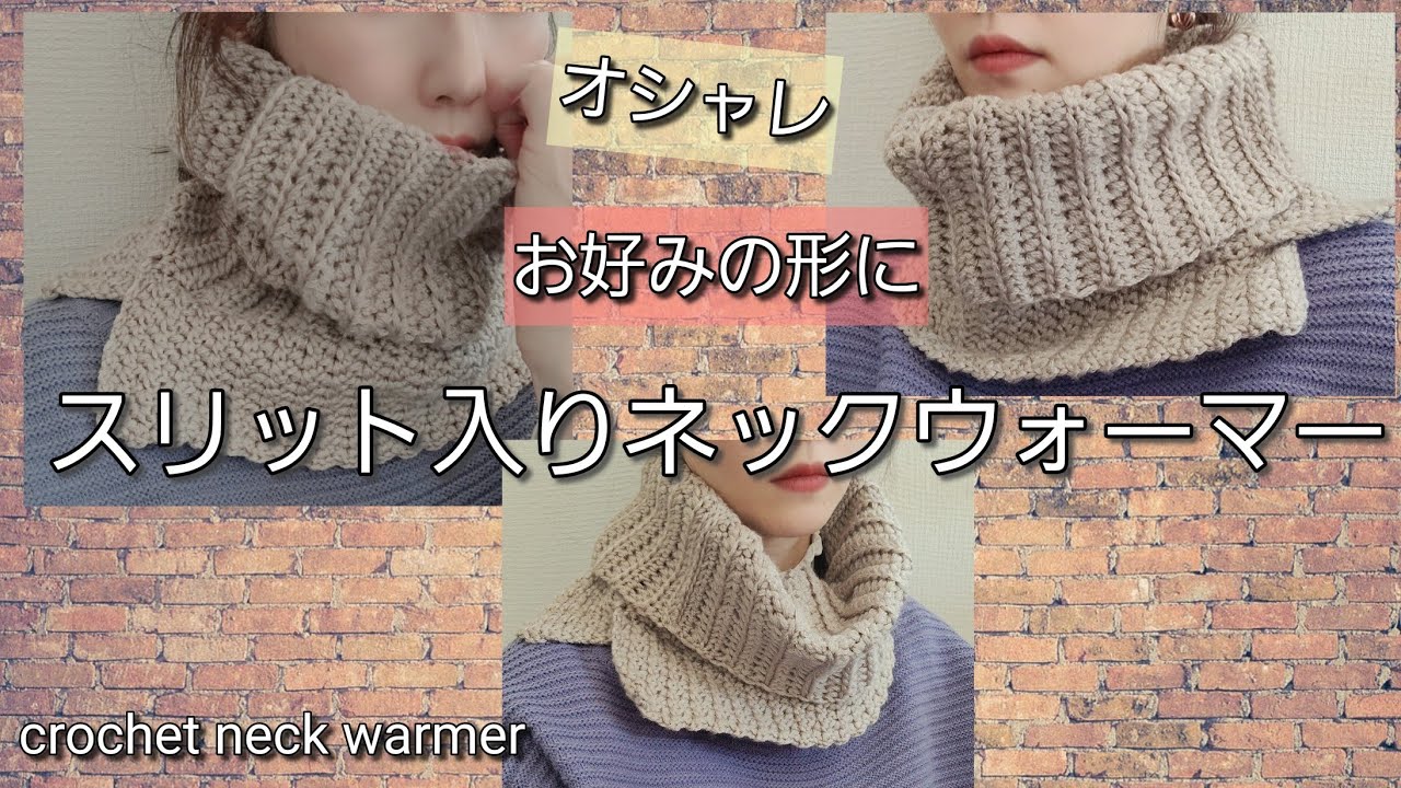 100均毛糸 2wayオシャレ あったか スリット入りネックウォーマー Crochet Neck Warmer Youtube