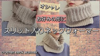 【100均毛糸】2WAYオシャレ、あったか♪スリット入りネックウォーマー/crochet neck warmer