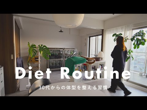 【仕組みで痩せる】30代後半の私が実践してる6つのダイエット習慣