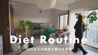 【仕組みで痩せる】30代後半の私が実践してる6つのダイエット習慣