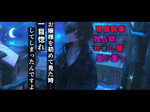 【女性向け】優しいと思ってた執事が実は激重ヤンデレで独占欲を剥き出しに愛されちゃう話【シチュエーションボイス】