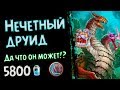 Нечётный АГРО друид - КОЛОДА-открытие Ведьминого Леса - 2018/Hearthstone