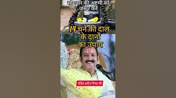 14 दाने चने की दाल का उपाय #shorts #ytshorts #pradeepmishra #upay #viral