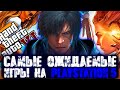 САМЫЕ ОЖИДАЕМЫЕ ИГРЫ PS5