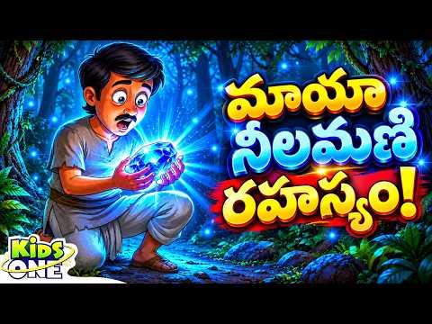 గాలిలో తేలే మాయా నీలమణి రహస్యం! | Magic Blue Stone Story | Telugu Moral Kathalu | Kids Stories