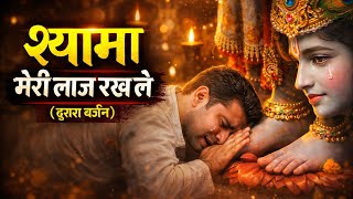 श्यामा मेरी लाज रख ले। Shayama Meri laaj rakh le 2025 new bhajan second version