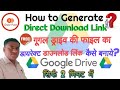 How to Create Direct Download Link From Google Drive I Direct Download Link