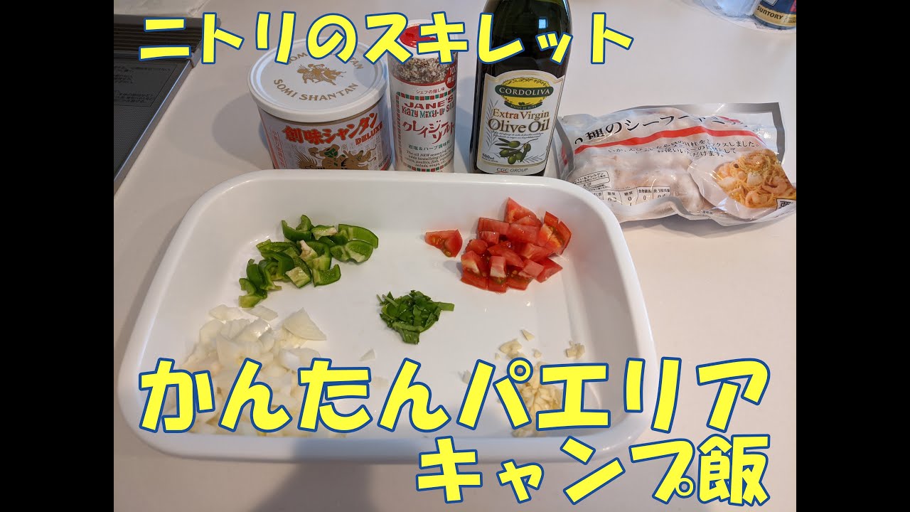 ニトリのスキレットを使った 簡単パエリア キャンプ飯 おとこ飯 Youtube