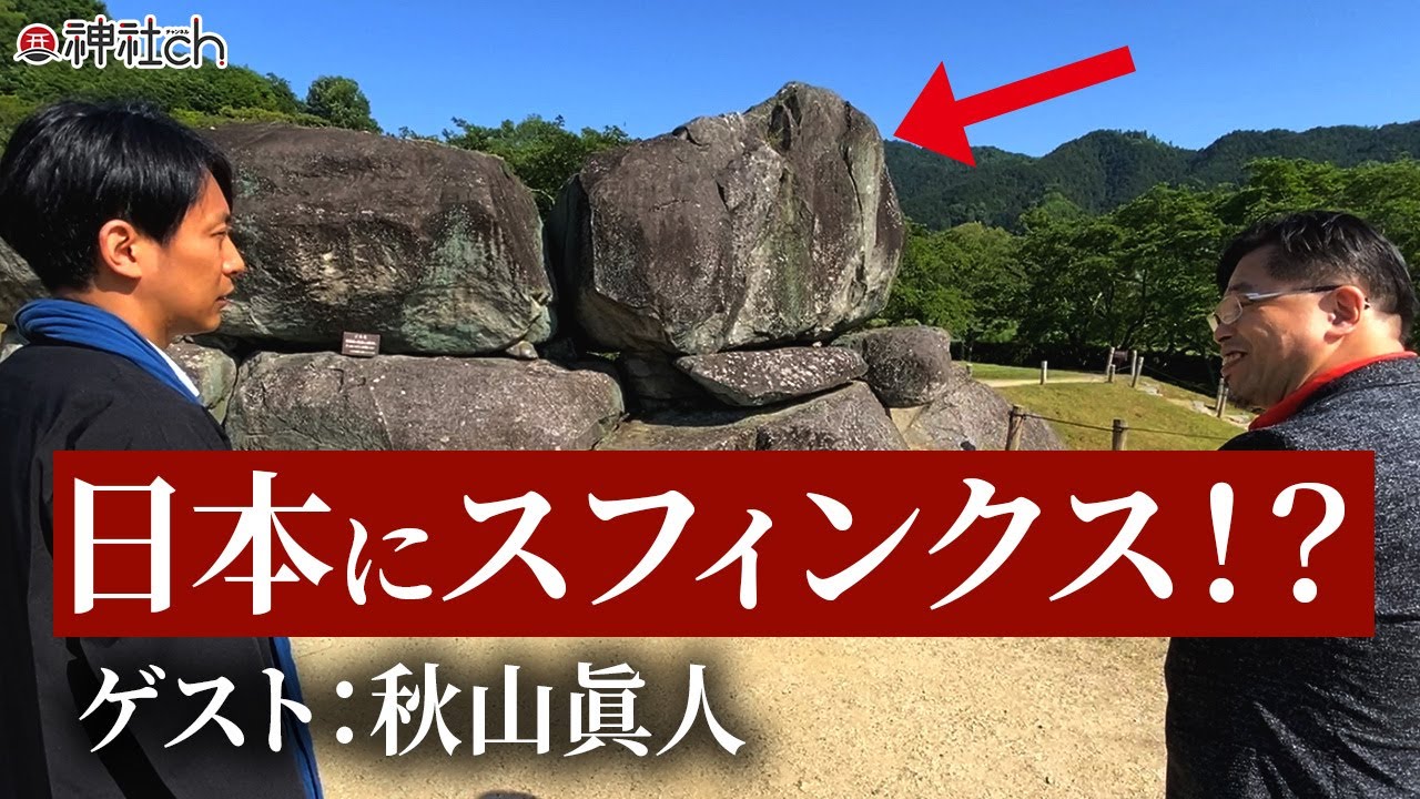 Ishibutai Tomb was the Japanese Sphinx!? A trip with Professor