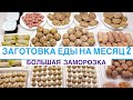 🔥ЭКОНОМНАЯ ЗАГОТОВКА ЕДЫ НА МЕСЯЦ  ЗА 3500/🥟БОЛЬШАЯ ЗАМОРОЗКА /МОТИВАЦИЯ НА ГОТОВКУ /МОЙ ПОМОЩНИК