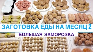 🔥ЭКОНОМНАЯ ЗАГОТОВКА ЕДЫ НА МЕСЯЦ ЗА 3500/🥟БОЛЬШАЯ ЗАМОРОЗКА /МОТИВАЦИЯ НА ГОТОВКУ /МОЙ ПОМОЩНИК