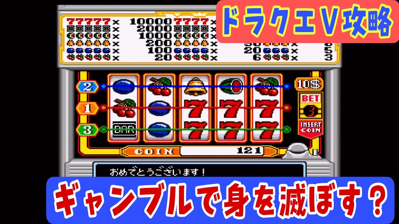 Sfc版ドラクエ５攻略4 奴隷生活から解放されてギャンブルにハマる カジノ編 あきののんびりゲームブログ