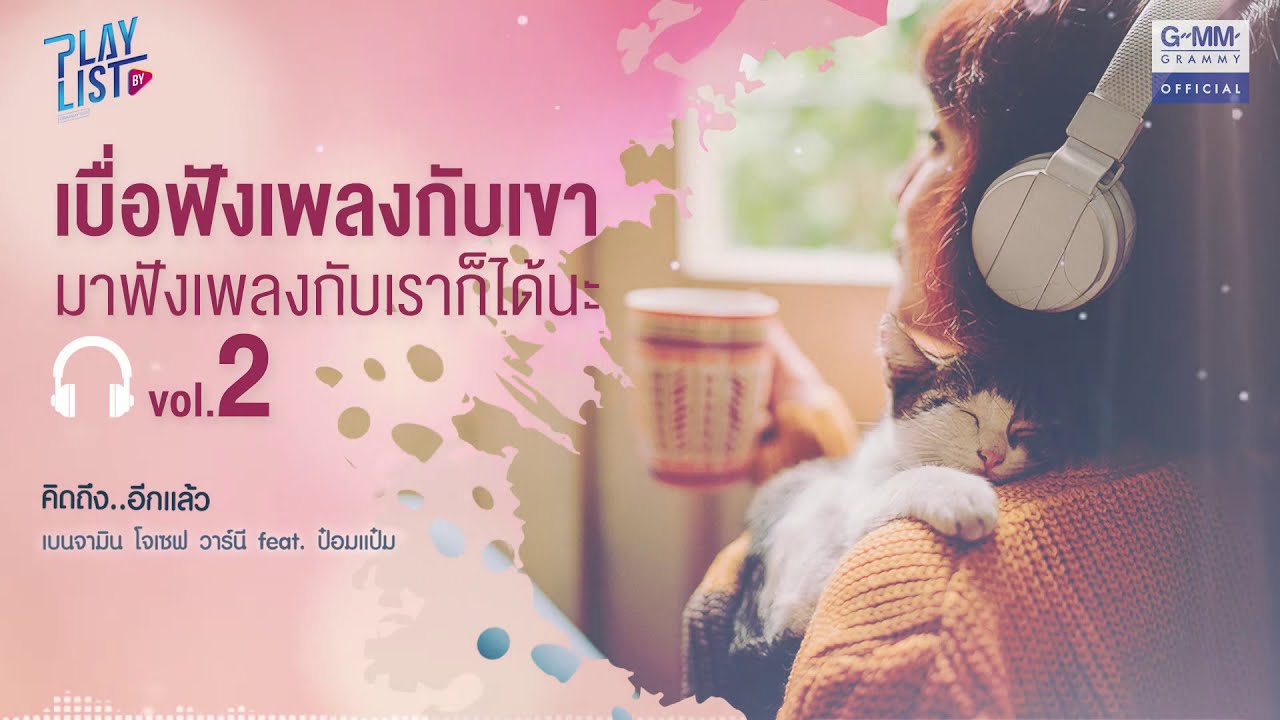 【รวมเพลง】เบื่อฟังเพลงกับเขา มาฟังเพลงกับเราก็ได้นะ Vol.2  | ผู้เดียว (The One) | ผ่านตา (Everyday) |